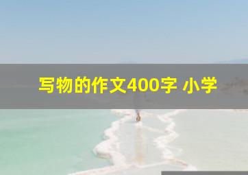 写物的作文400字 小学